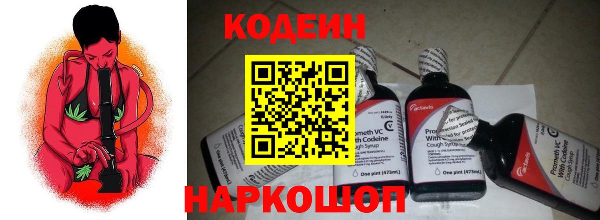 Кодеин Purple Drank Прокопьевск